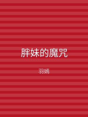 胖妹的魔咒