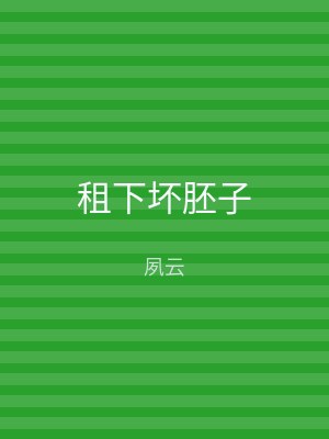 租下坏胚子