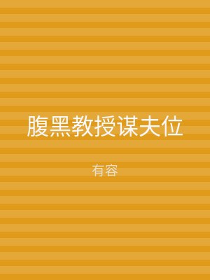 腹黑教授谋夫位