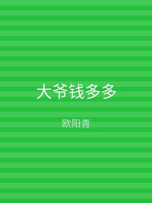 大爷钱多多