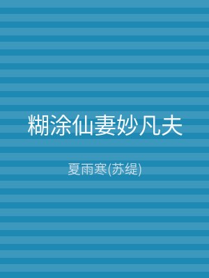 糊涂仙妻妙凡夫