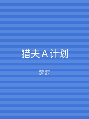 猎夫Ａ计划