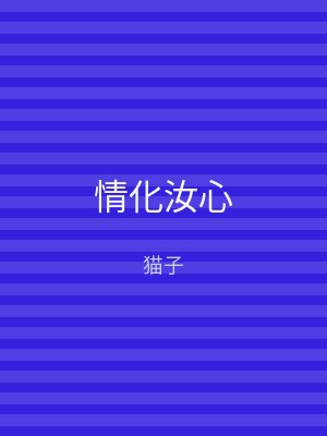 情化汝心