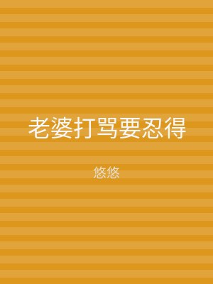 老婆打骂要忍得