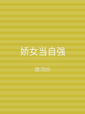 娇女当自强