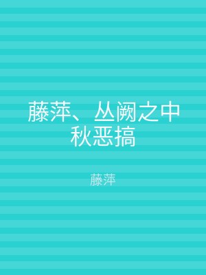 藤萍、丛阙之中秋恶搞