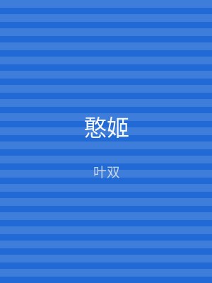憨姬