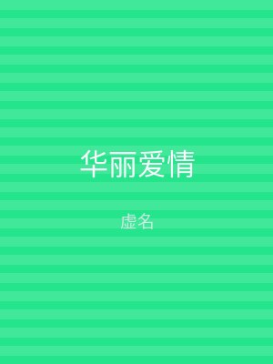 华丽爱情