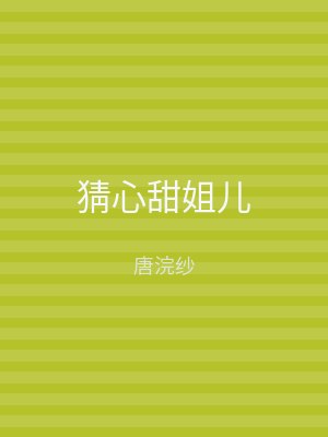 猜心甜姐儿