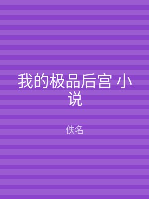 我的极品后宫 小说