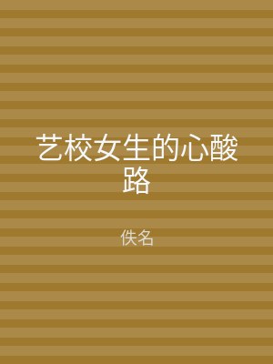 艺校女生的心酸路