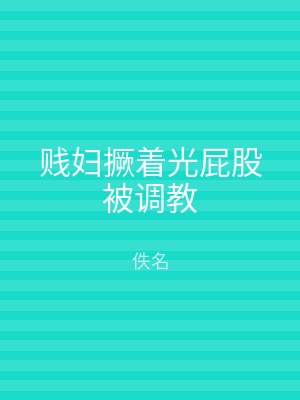 贱妇撅着光屁股被调教