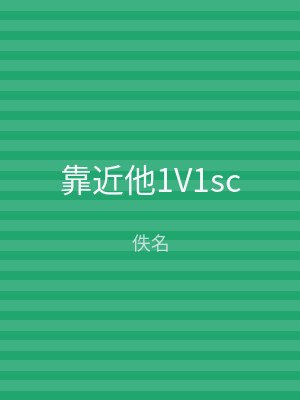 靠近他1V1sc