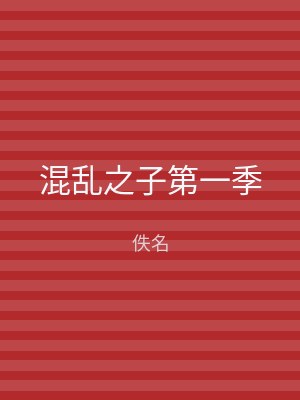 混乱之子第一季