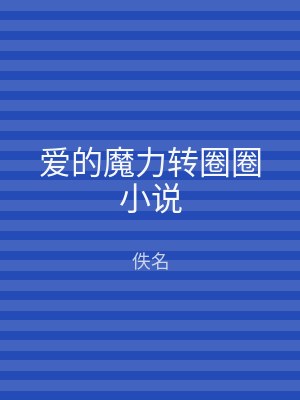 爱的魔力转圈圈小说