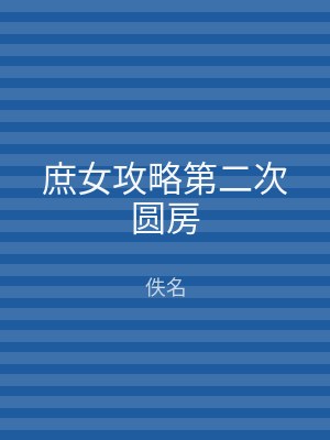 庶女攻略第二次圆房