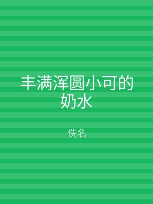 丰满浑圆小可的奶水
