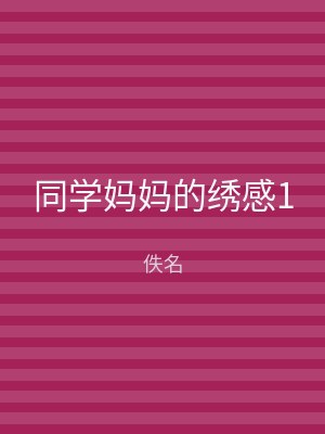 同学妈妈的绣感1