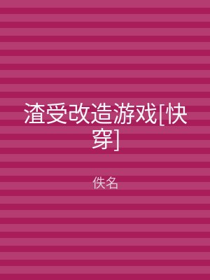 渣受改造游戏[快穿]