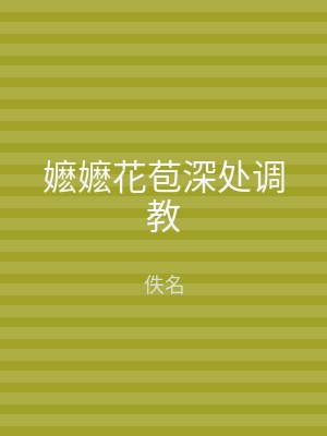 嬷嬷花苞深处调教