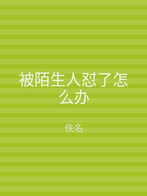 被陌生人怼了怎么办
