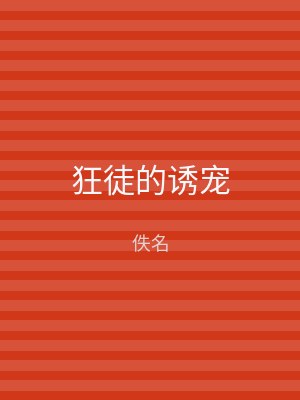 狂徒的诱宠