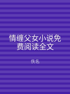 情缠父女小说免费阅读全文
