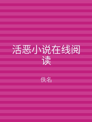 活恶小说在线阅读