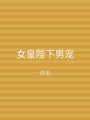 女皇陛下男宠