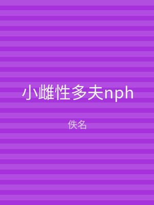 小雌性多夫nph