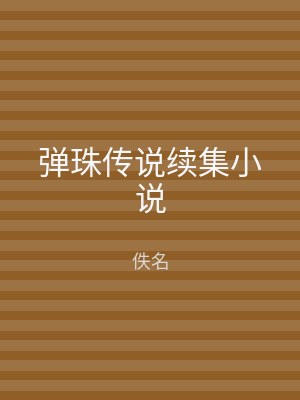 弹珠传说续集小说