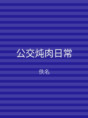 公交炖肉日常