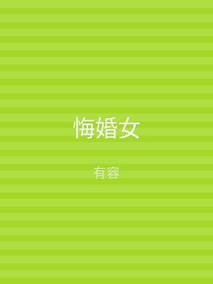 悔婚女