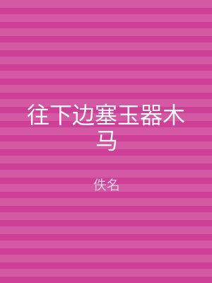 往下边塞玉器木马
