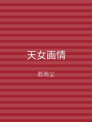 天女画情