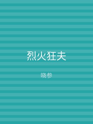 烈火狂夫