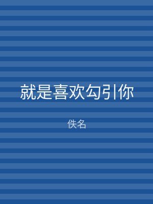 就是喜欢勾引你