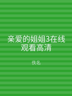 亲爱的姐姐3在线观看高清