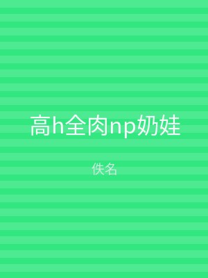 高h全肉np奶娃