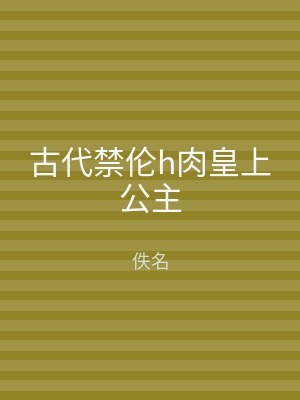 古代禁伦h肉皇上公主