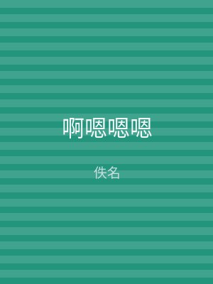 啊嗯嗯嗯