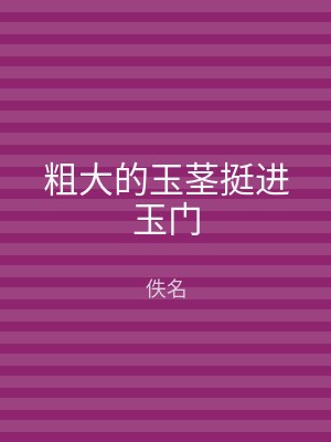 粗大的玉茎挺进玉门