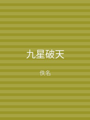 九星破天