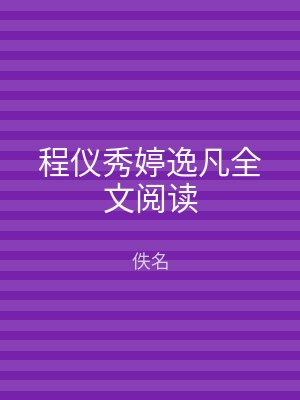 程仪秀婷逸凡全文阅读