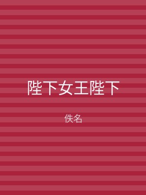 陛下女王陛下
