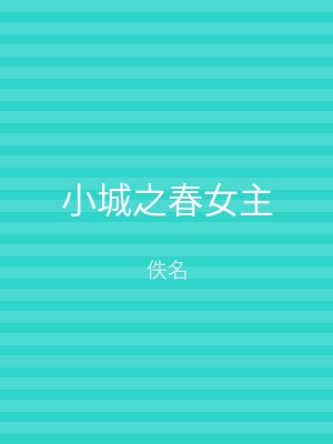小城之春女主