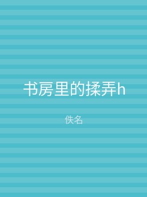 书房里的揉弄h