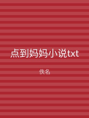 点到妈妈小说txt