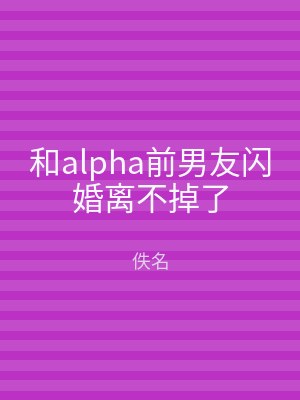 和alpha前男友闪婚离不掉了