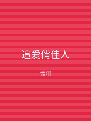 追爱俏佳人